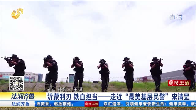 【全国最美基层民警】临沂特警宋清罡