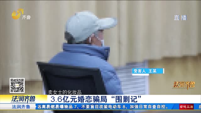 《法治现场》济宁警方破获一起特大网络交友诈骗案