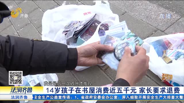 《齐鲁帮帮团》未成年在书屋大额消费 家长商家谁之过？