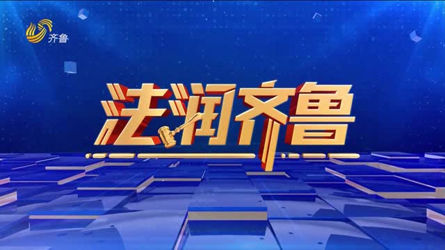 2026年01月10日《法润齐鲁》完整版
