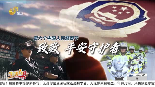 第六个中国人民警察节 致敬 平安守护者