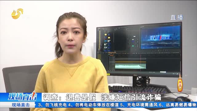 多人收到“退费短信” 记者体验揭秘骗局