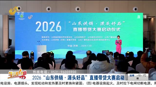 2026“山东供销·源头好品”直播带货大赛启动