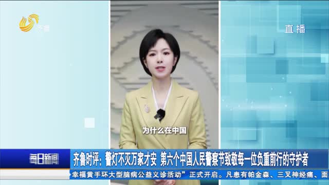 齐鲁时评：警灯不灭万家才安 第六个中国人民警察节致敬每一位负重前行的守护者