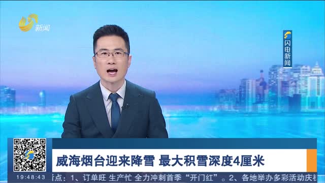 威海烟台迎来降雪 最大积雪深度4厘米