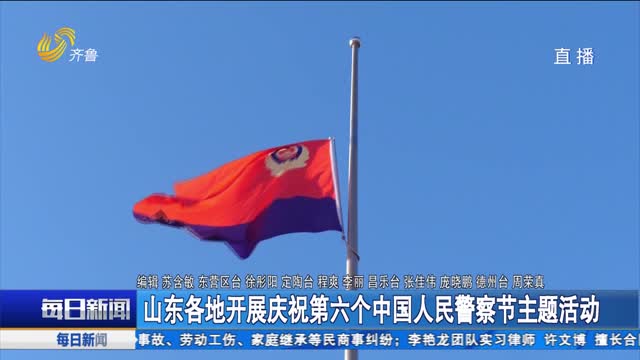 山东各地开展庆祝第六个中国人民警察节主题活动