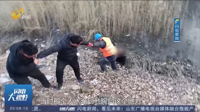 淄博：老人意外落水 五名工人合力暖心救援