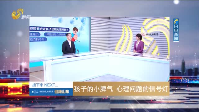 20260110《健康山东》：孩子的小脾气 心理问题的信号灯