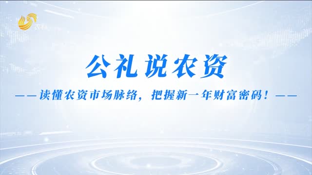 【公禮說(shuō)農資】回望2025 展望2026