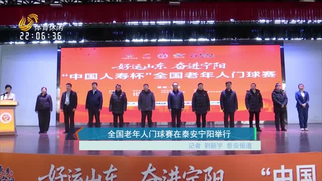 全国老年人门球赛在泰安宁阳举行