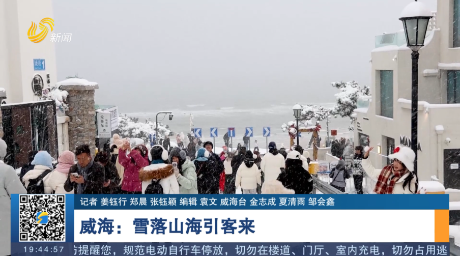 威海：雪落山海引客来