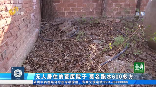 荒廢院子跑水600多方 水費該誰(shuí)承擔？