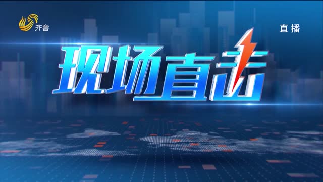 2026年01月11日《现场直击》完整版