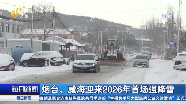 煙臺、威海迎來(lái)2026年首場(chǎng)強降雪