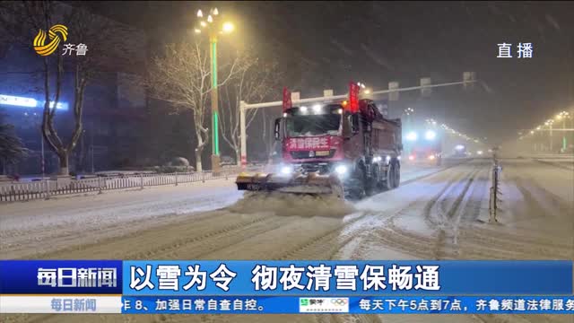 以雪为令 彻夜清雪保畅通