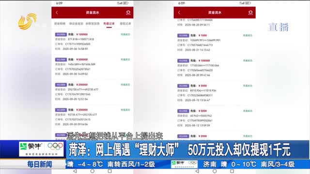 菏泽：网上偶遇“理财大师“ 50万元投入却仅提现1千元