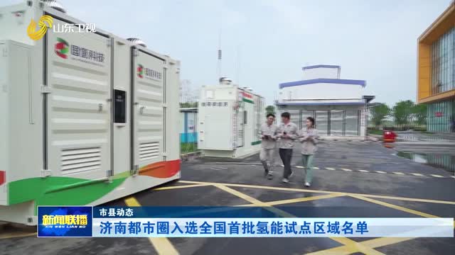 济南都市圈入选全国首批氢能试点区域名单【市县动态】