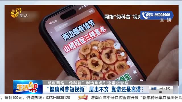 【重磅】“健康科普短视频”层出不穷 靠谱还是离谱？
