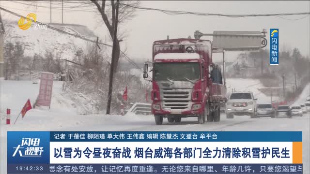 以雪为令昼夜奋战 烟台威海各部门全力清除积雪护民生