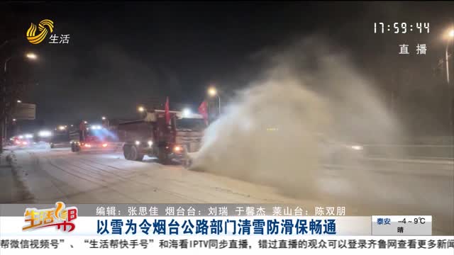 以雪为令烟台公路部门清雪防滑保畅通