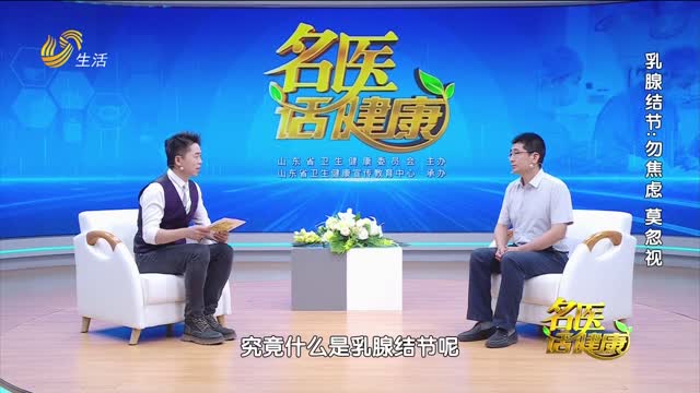 20260111《名医话健康》：乳腺结节——勿焦虑 莫忽视