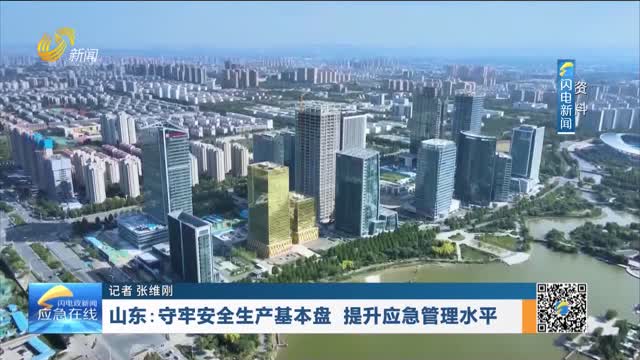 20260111《应急在线》：山东——守牢安全生产基本盘 提升应急管理水平