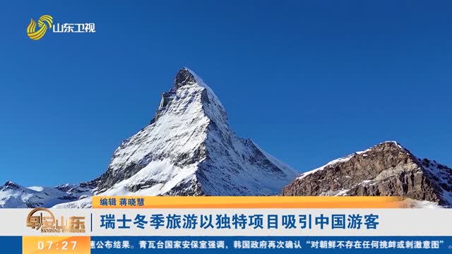 瑞士冬季旅游以独特项目吸引中国游客