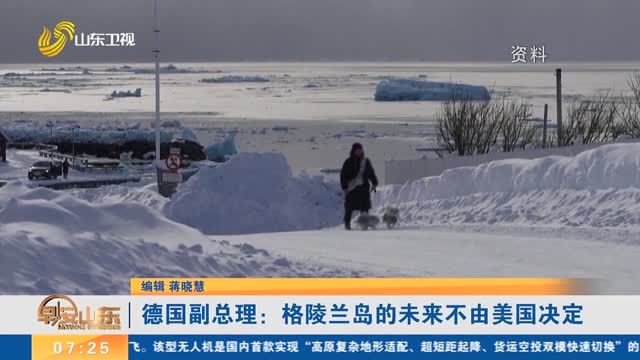 德国副总理：格陵兰岛的未来不由美国决定