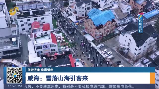 【冬游齐鲁 欢乐贺年】威海：雪落山海引客来