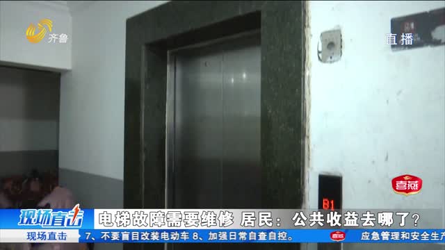 调查！小区公共收益去哪了？