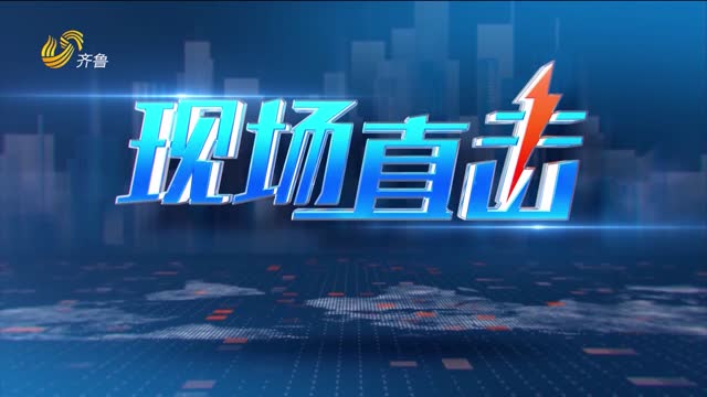 2026年01月12日《现场直击》完整版