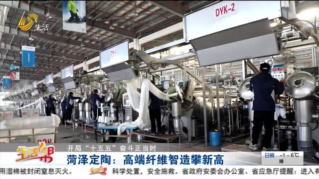 【开局“十五五”奋斗正当时】菏泽定陶：高端纤维智造攀新高