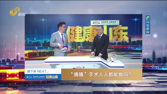 20260112《健康山东》：“摘镜”手术人人都能做吗？