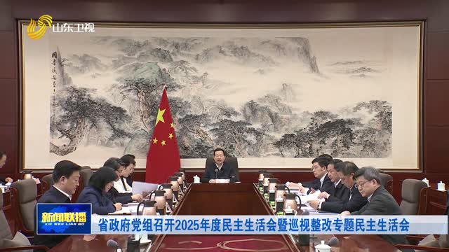 省政府黨組召開2025年度民主生活會暨巡視整改專題民主生活會