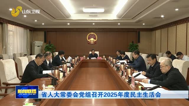 省人大常委會黨組召開2025年度民主生活會