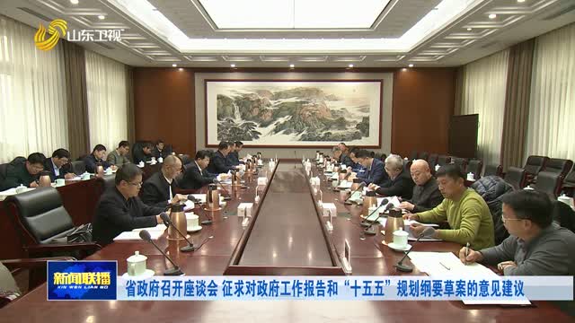 省政府召開座談會 征求對政府工作報告和“十五五”規劃綱要草案的意見建議