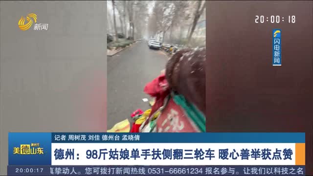 【厚道山东人】德州：98斤姑娘单手扶侧翻三轮车 暖心善举获点赞