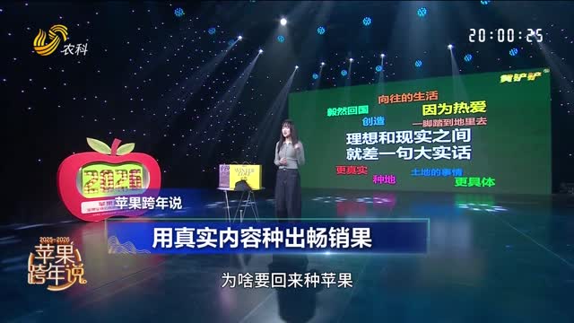 【蘋(píng)果跨年說(shuō)】丁昱文：新農人×線(xiàn)上×黃鏟鏟——用真實(shí)內容種出暢銷(xiāo)果