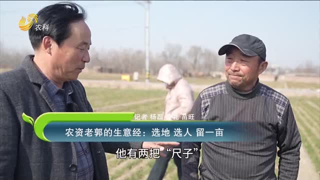 農資老郭的生意經(jīng)：選地 選人 留一畝