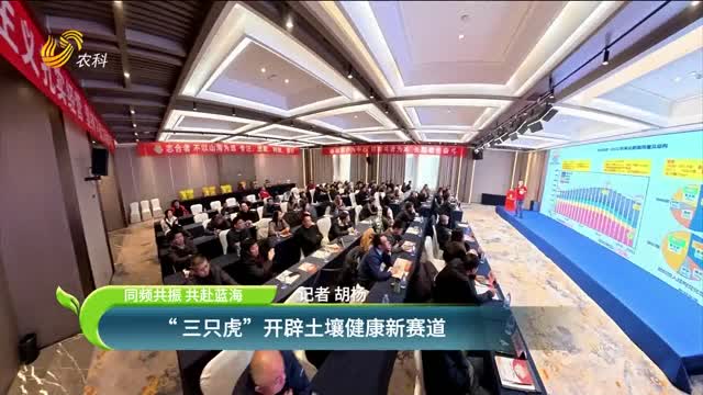 同頻共振 共赴藍海 “三只虎”開(kāi)辟土壤健康新賽道