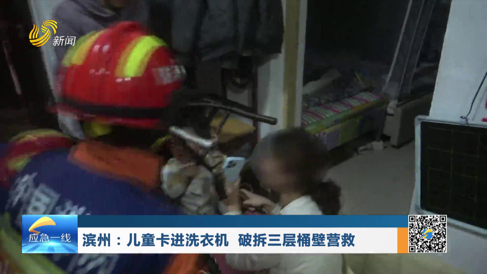 20260111：滨州：儿童卡进洗衣机 破拆三层桶壁营救