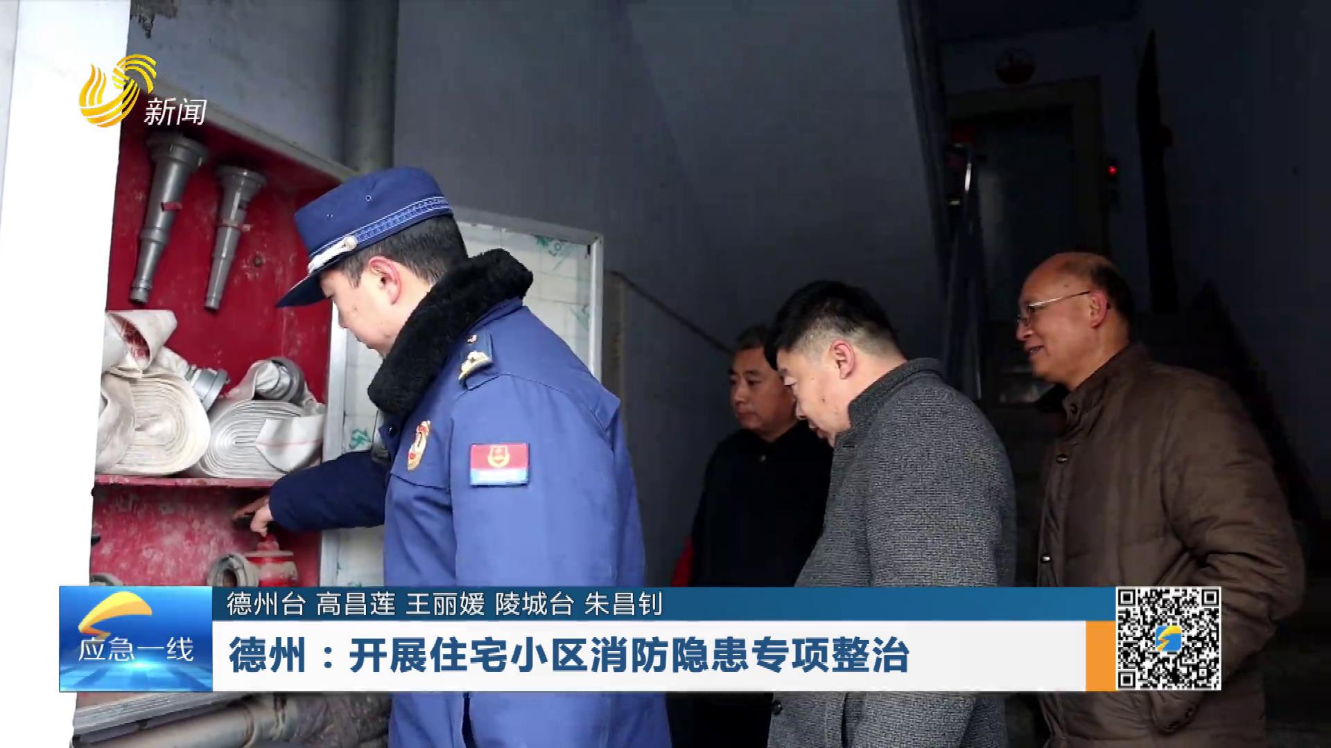 20260111：德州：开展住宅小区消防隐患专项整治