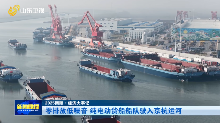 零排放低噪音 纯电动货船船队驶入京杭运河【2025回顾·经济大事记】