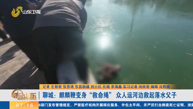 【点赞山东人】聊城：麒麟鞭变身“救命绳” 众人运河边救起落水父子
