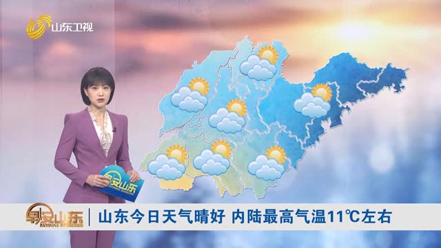天气早知道：山东各地天气预报