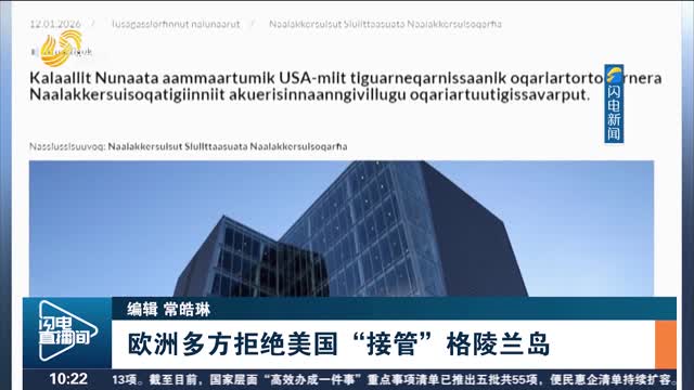 欧洲多方拒绝美国“接管”格陵兰岛