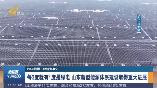 【2025回顾·经济大事记】每3度就有1度是绿电 山东新型能源体系建设取得重大进展