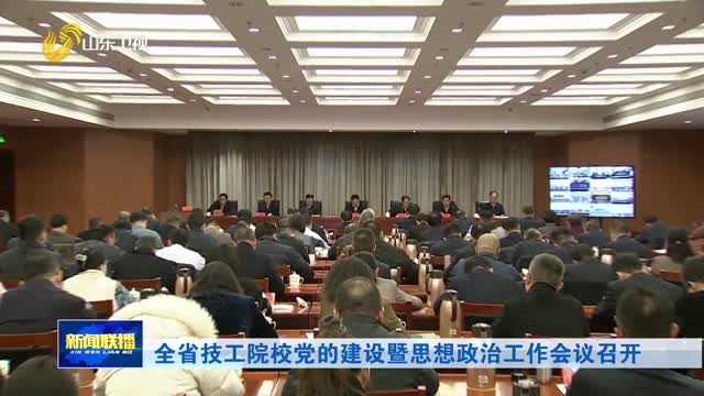 全省技工院校党的建设暨思想政治工作会议召开
