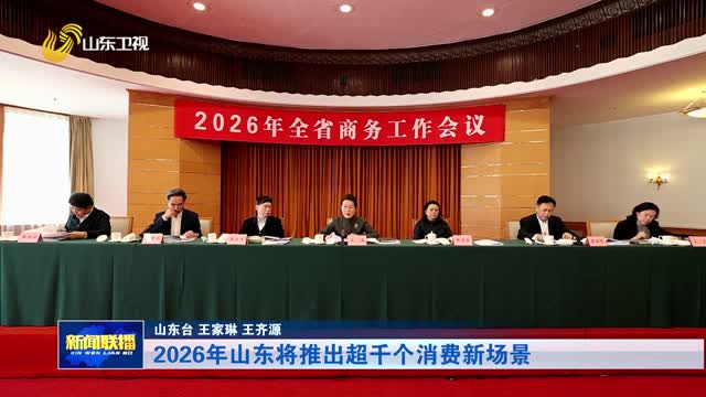 2026年山东将推出超千个消费新场景