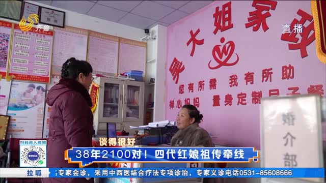 38年2100对！四代红娘祖传牵红线